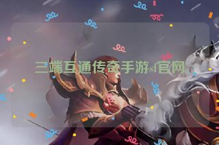 三端互通传奇手游sf官网 三端互通传奇手游sf官网