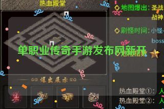 单职业传奇手游发布网新开