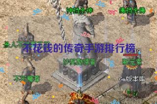 不花钱的传奇手游排行榜 不花钱的传奇手游排行榜