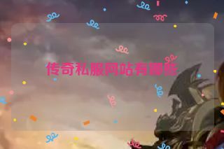 传奇私服网站有哪些