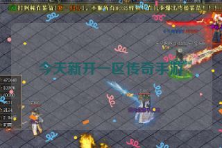 今天新开一区传奇手游