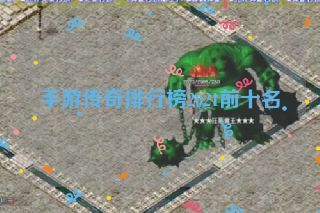 手游传奇排行榜2021前十名