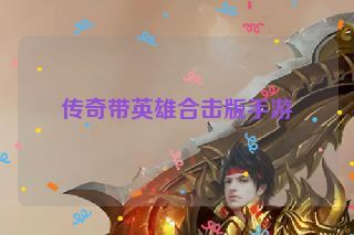 传奇带英雄合击版手游
