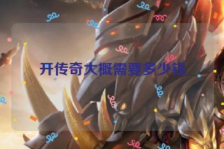 开传奇大概需要多少钱 开传奇大概需要多少钱