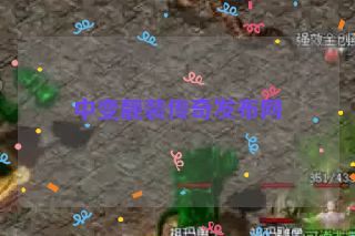 中变靓装传奇发布网 中变靓装传奇发布网