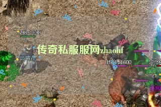 传奇私服服网zhaohf 传奇私服服网zhaohf