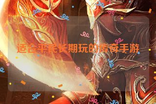 适合平民长期玩的传奇手游