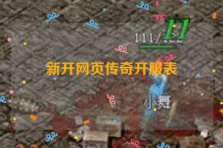 新开网页传奇开服表