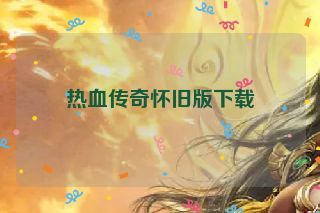 热血传奇怀旧版下载