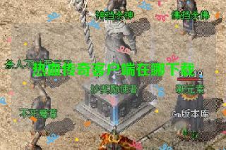 热血传奇客户端在哪下载