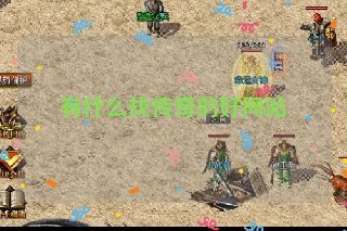 有什么找传奇的好网站