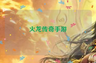 火龙传奇手游
