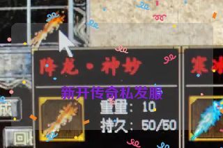  新开传奇私发服