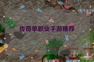 传奇单职业手游推荐