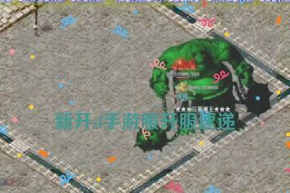 新开sf手游服开服速递 新开sf手游服开服速递