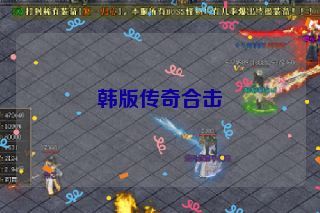 韩版传奇合击