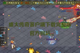 盛大传奇客户端下载完整版官方网站