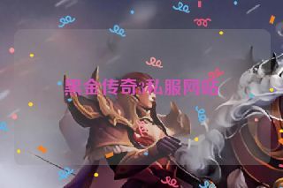 黑金传奇3私服网站 黑金传奇3私服网站