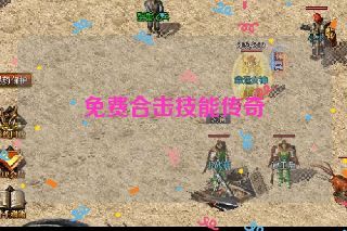 免费合击技能传奇 免费合击技能传奇