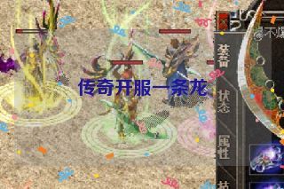 传奇开服一条龙