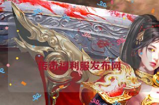 传奇福利服发布网 传奇福利服发布网