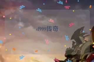 sf999传奇 sf999传奇