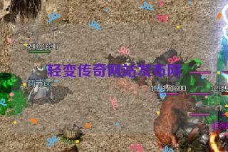 轻变传奇网站发布网