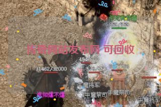 传奇网站发布网 可回收 传奇网站发布网 可回收