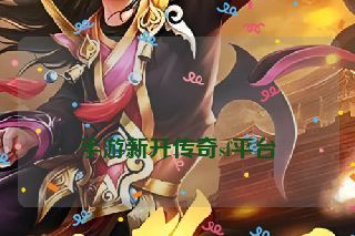  手游新开传奇sf平台