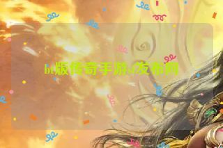 bt版传奇手游sf发布网