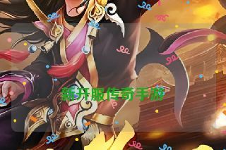  新开服传奇手游
