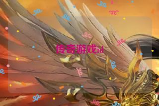 传奇游戏id 传奇游戏id