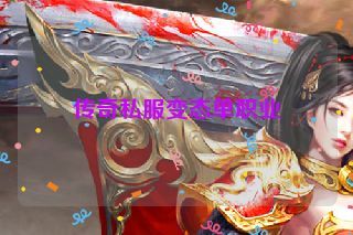传奇私服变态单职业