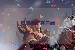 热血传奇客户端