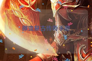 微变复古传奇手游