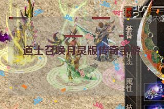 道士召唤月灵版传奇手游 道士召唤月灵版传奇手游