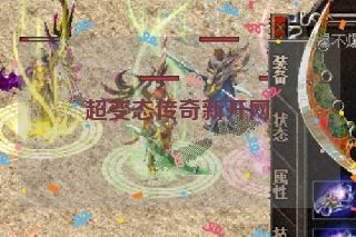 超变态传奇新开网