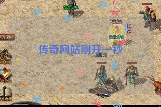 传奇网站刚开一秒 传奇网站刚开一秒