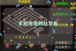 手游传奇网站发布