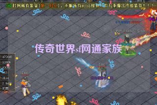 传奇世界sf网通家族 传奇世界sf网通家族