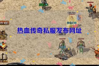 热血传奇私服发布网址