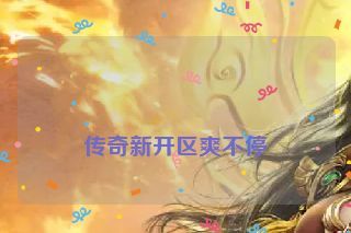  传奇新开区爽不停