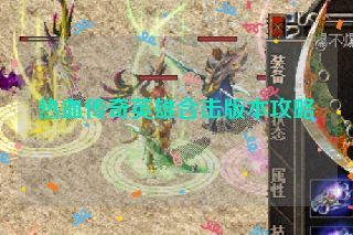 热血传奇英雄合击版本攻略