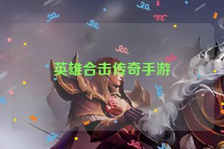 英雄合击传奇手游