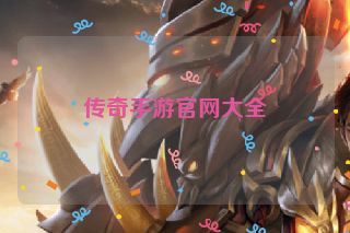 传奇手游官网大全