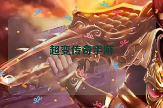 超变传奇手游