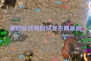 单职业传奇网站发布网最新 单职业传奇网站发布网最新