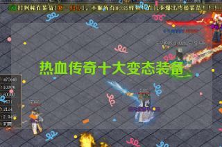 热血传奇十大变态装备