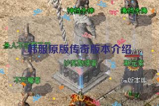 韩服原版传奇版本介绍