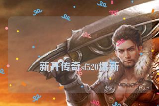 新开传奇sf520爆新 新开传奇sf520爆新